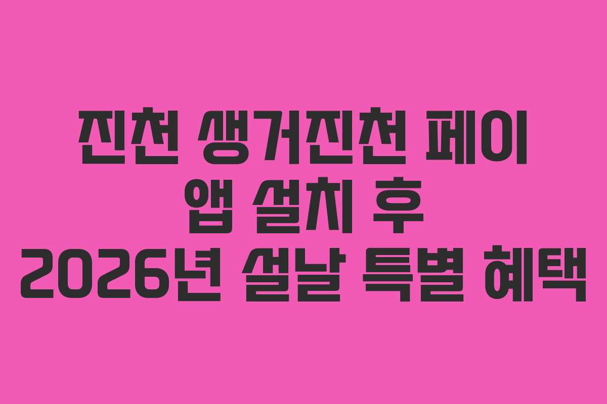 진천 생거진천 페이 앱 설치 후 2026년 설날 특별 혜택