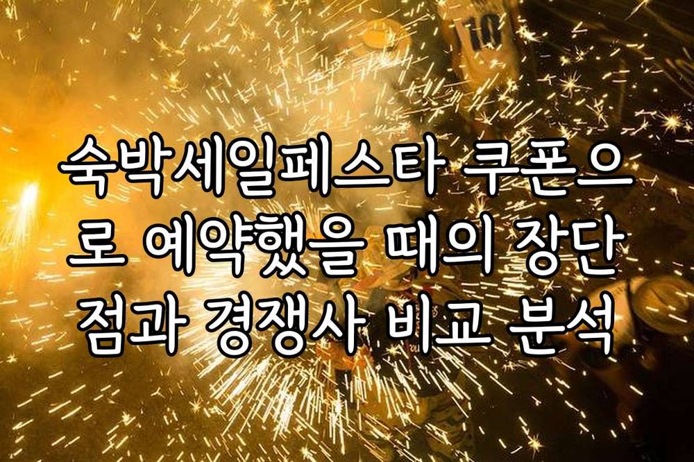 숙박세일페스타 쿠폰으로 예약했을 때의 장단점과 경쟁사 비교 분석