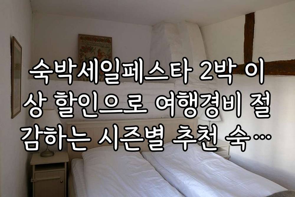숙박세일페스타 2박 이상 할인으로 여행경비 절감하는 시즌별 추천 숙소 리스트