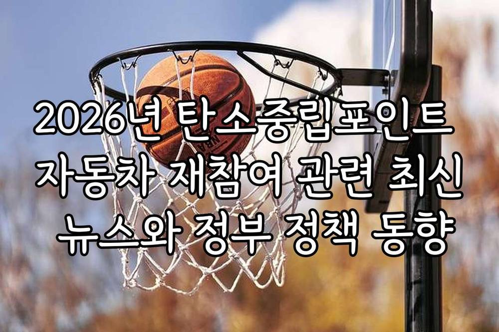 2026년 탄소중립포인트 자동차 재참여 관련 최신 뉴스와 정부 정책 동향