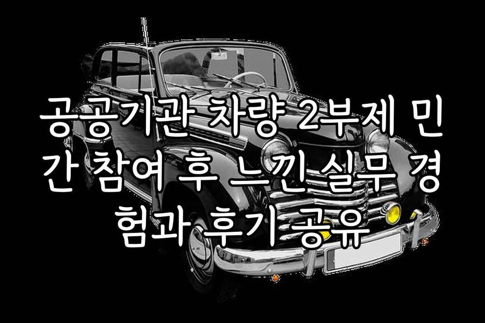 공공기관 차량 2부제 민간 참여 후 느낀 실무 경험과 후기 공유