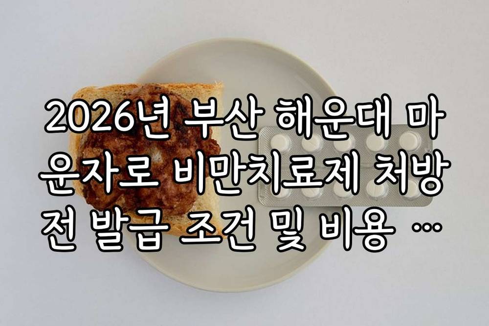 2026년 부산 해운대 마운자로 비만치료제 처방전 발급 조건 및 비용 정리
