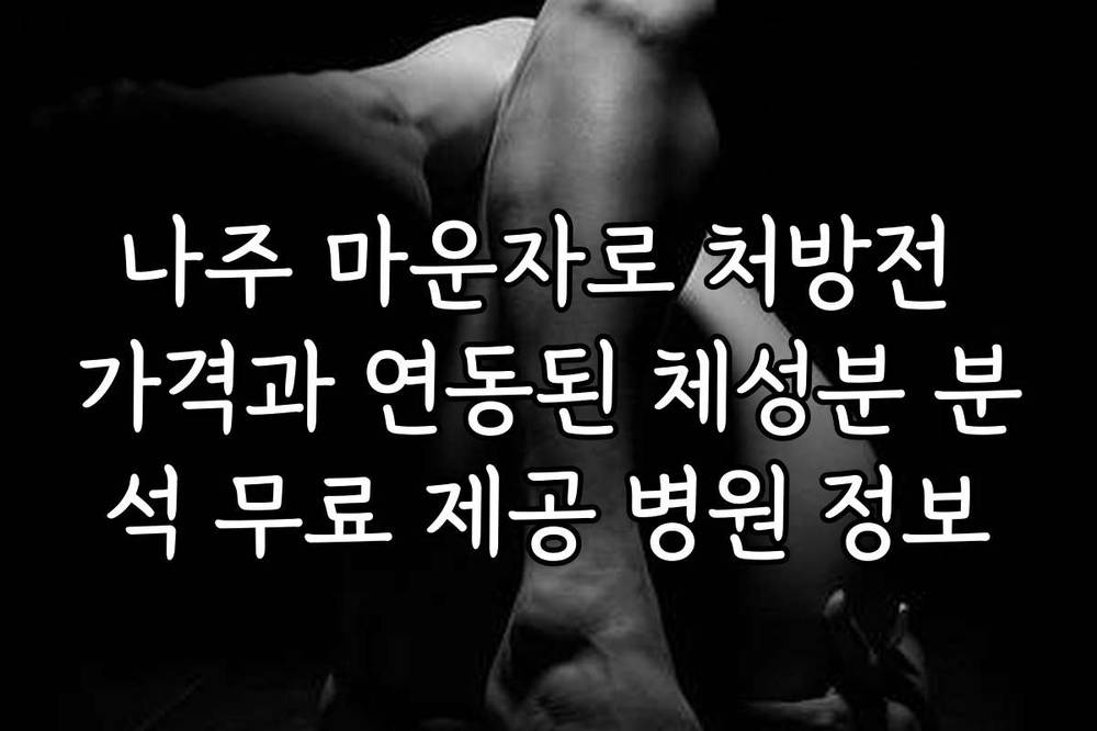 나주 마운자로 처방전 가격과 연동된 체성분 분석 무료 제공 병원 정보