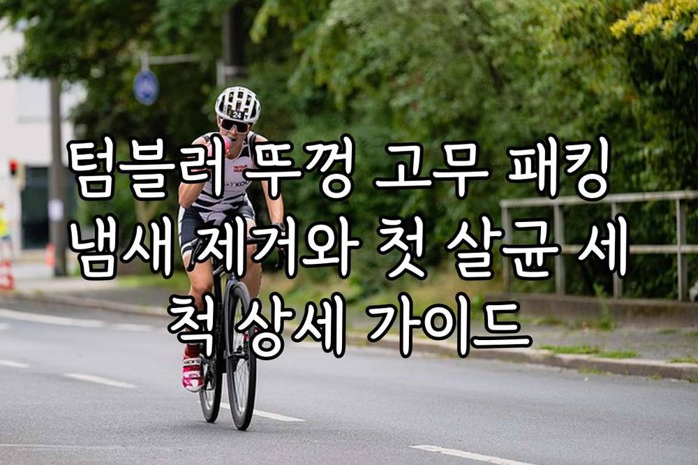 텀블러 뚜껑 고무 패킹 냄새 제거와 첫 살균 세척 상세 가이드