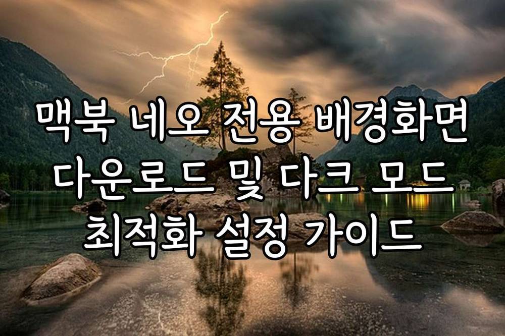 맥북 네오 전용 배경화면 다운로드 및 다크 모드 최적화 설정 가이드