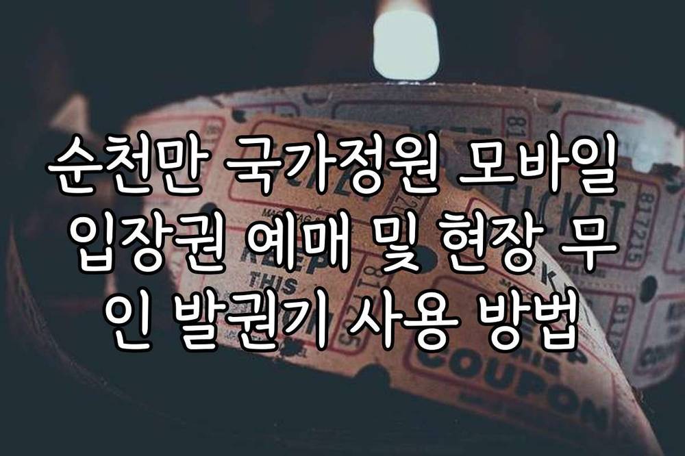 순천만 국가정원 모바일 입장권 예매 및 현장 무인 발권기 사용 방법