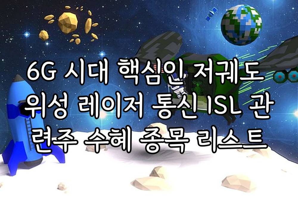 6G 시대 핵심인 저궤도 위성 레이저 통신 ISL 관련주 수혜 종목 리스트