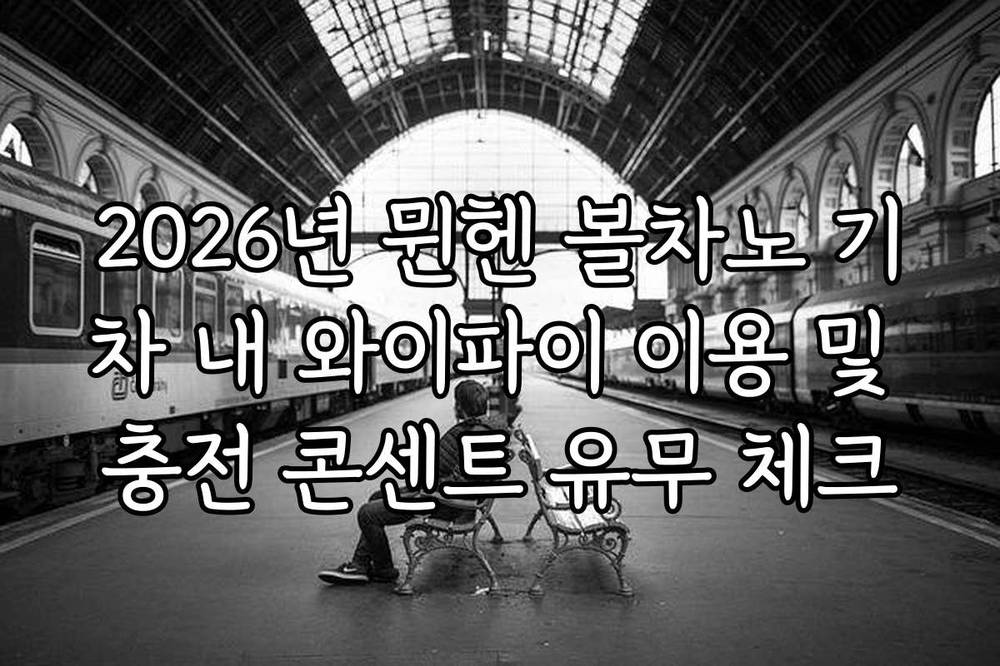 2026년 뮌헨 볼차노 기차 내 와이파이 이용 및 충전 콘센트 유무 체크