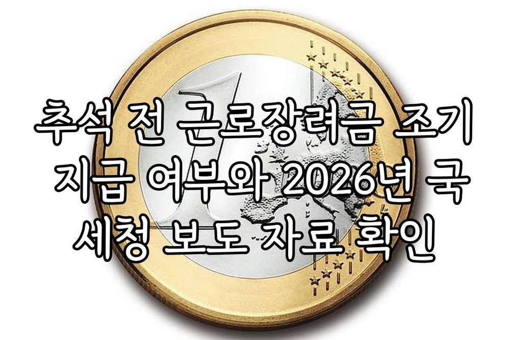 추석 전 근로장려금 조기 지급 여부와 2026년 국세청 보도 자료 확인