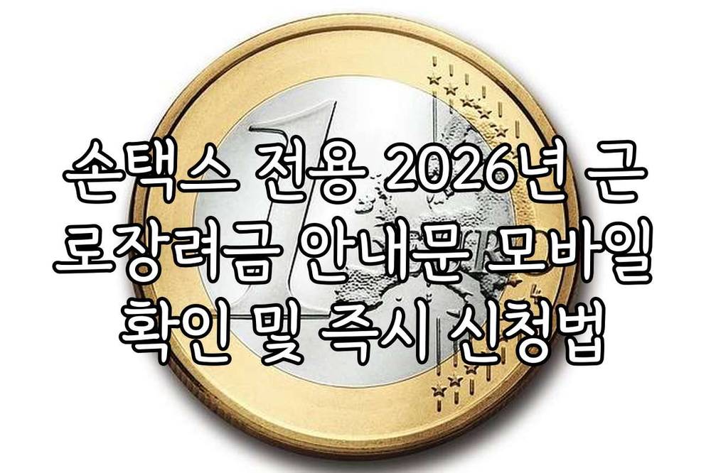 손택스 전용 2026년 근로장려금 안내문 모바일 확인 및 즉시 신청법