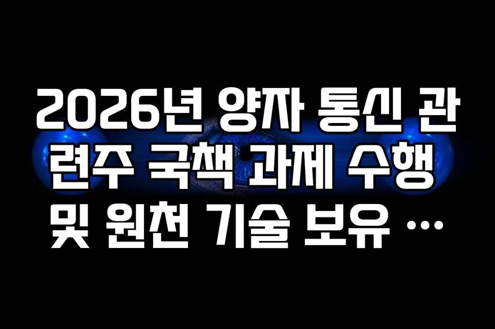 2026년 양자 통신 관련주 국책 과제 수행 및 원천 기술 보유 대장주