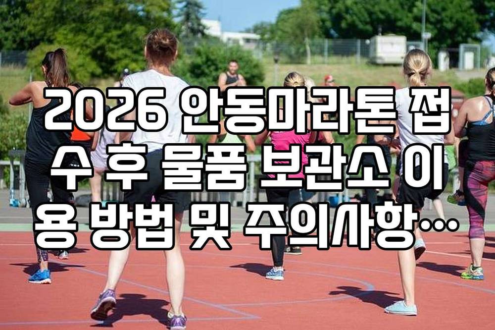 2026 안동마라톤 접수 후 물품 보관소 이용 방법 및 주의사항 안내