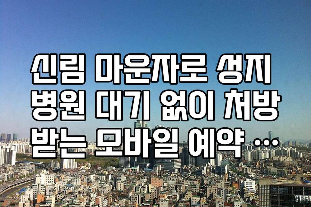 신림 마운자로 성지 병원 대기 없이 처방받는 모바일 예약 가이드