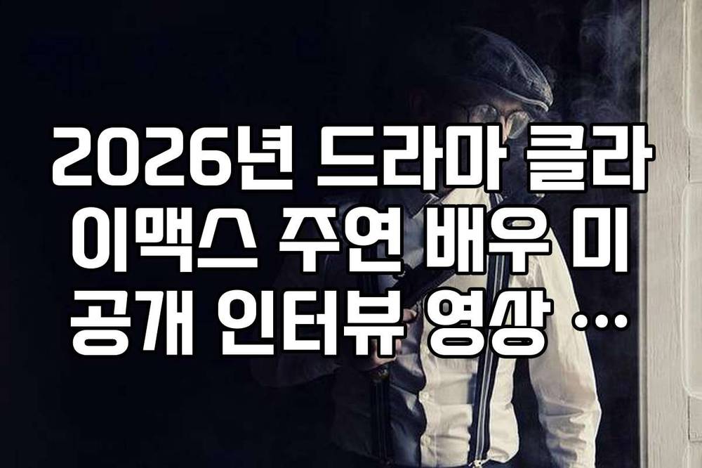 2026년 드라마 클라이맥스 주연 배우 미공개 인터뷰 영상 다시보기