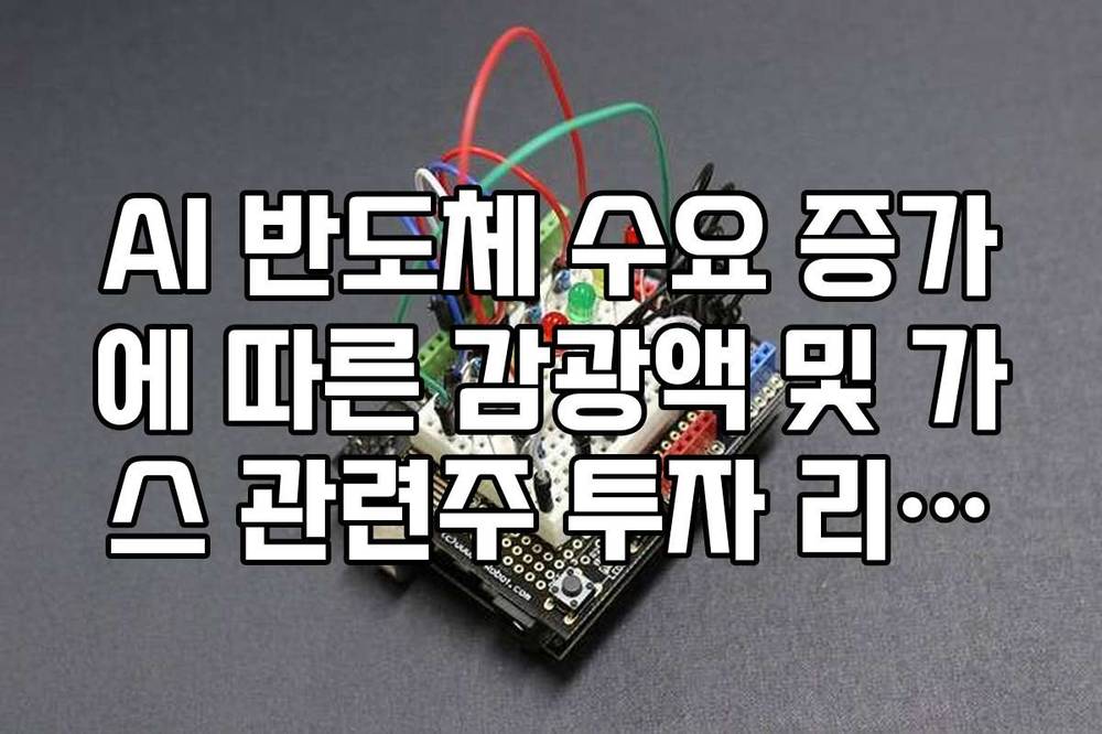 AI 반도체 수요 증가에 따른 감광액 및 가스 관련주 투자 리스트