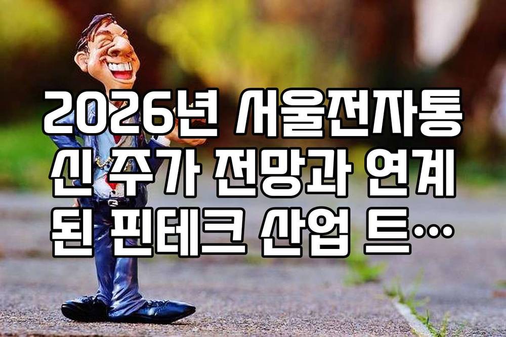 2026년 서울전자통신 주가 전망과 연계된 핀테크 산업 트렌드 가이드