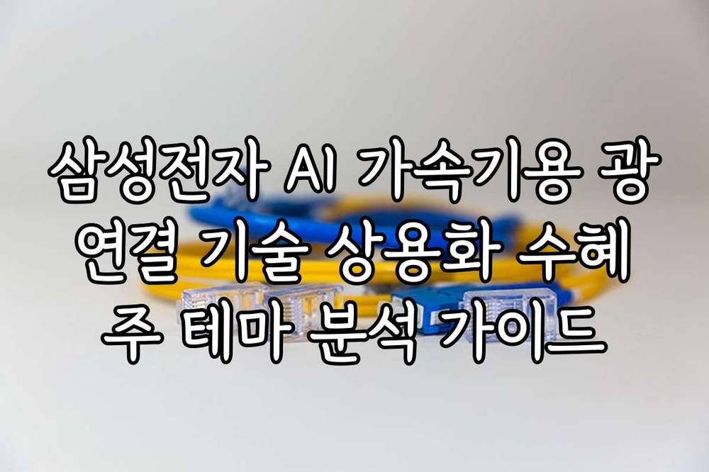 삼성전자 AI 가속기용 광연결 기술 상용화 수혜주 테마 분석 가이드