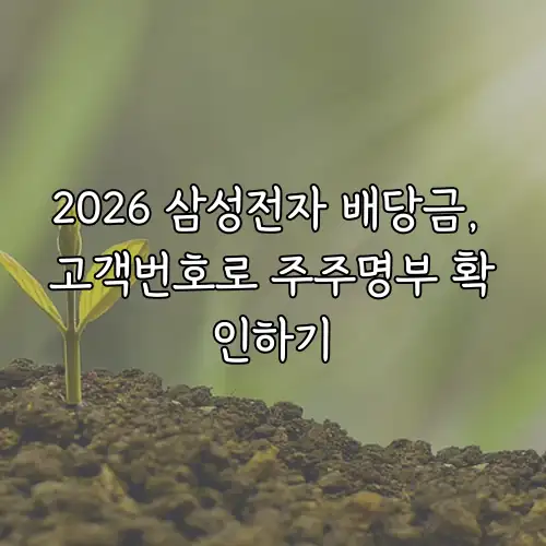 2026 삼성전자 배당금, 고객번호로 주주명부 확인하기