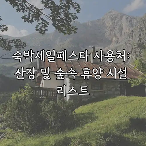 숙박세일페스타 사용처: 산장 및 숲속 휴양 시설 리스트