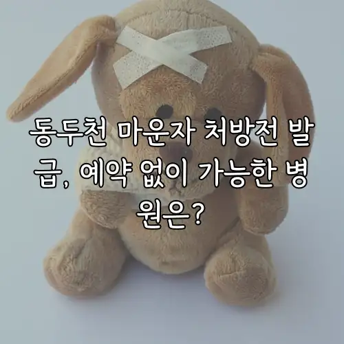 동두천 마운자 처방전 발급, 예약 없이 가능한 병원은?
