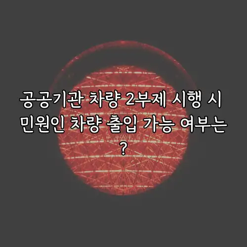 공공기관 차량 2부제 시행 시 민원인 차량 출입 가능 여부는?