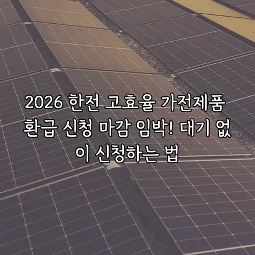 2026 한전 고효율 가전제품 환급 신청 마감 임박! 대기 없이 신청하는 법