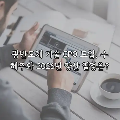 광반도체 기술 CPO 도입, 수혜주와 2026년 양산 일정은?