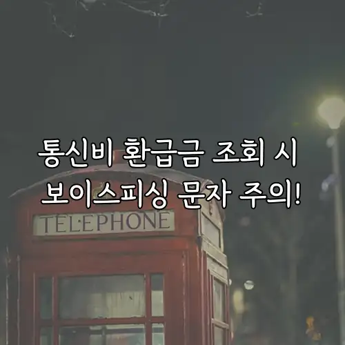 통신비 환급금 조회 시 보이스피싱 문자 주의!