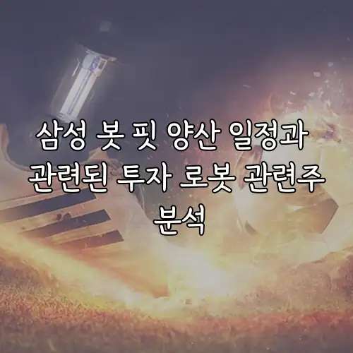 삼성 봇 핏 양산 일정과 관련된 투자 로봇 관련주 분석