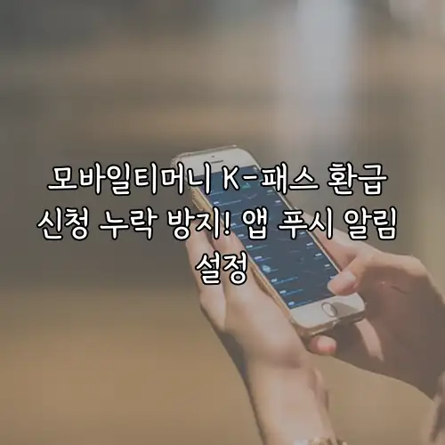 모바일티머니 K-패스 환급 신청 누락 방지! 앱 푸시 알림 설정