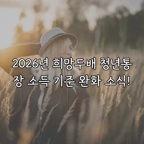 2026년 희망두배 청년통장 소득 기준 완화 소식!