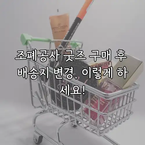 조폐공사 굿즈 구매 후 배송지 변경, 이렇게 하세요!