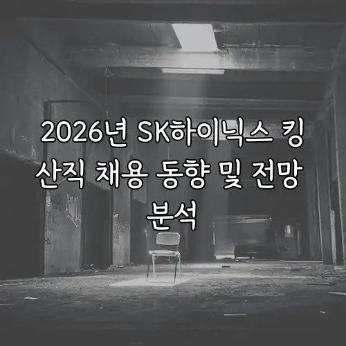 2026년 SK하이닉스 킹산직 채용 동향 및 전망 분석