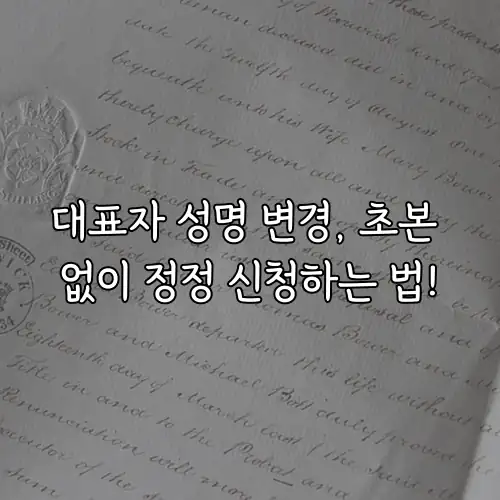 대표자 성명 변경, 초본 없이 정정 신청하는 법!