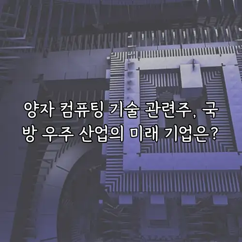 양자 컴퓨팅 기술 관련주, 국방 우주 산업의 미래 기업은?
