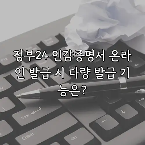 정부24 인감증명서 온라인 발급 시 다량 발급 기능은?