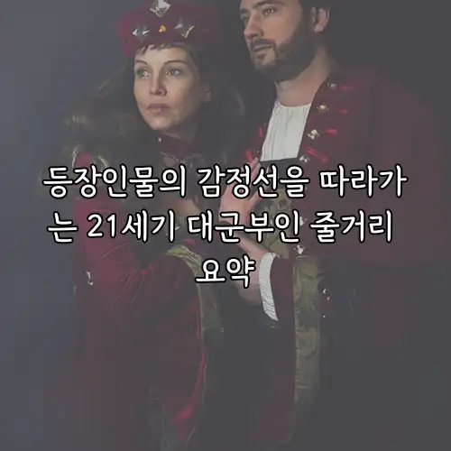 등장인물의 감정선을 따라가는 21세기 대군부인 줄거리 요약