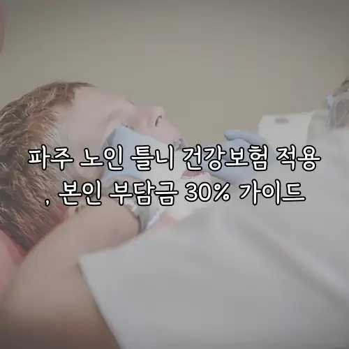 파주 노인 틀니 건강보험 적용, 본인 부담금 30% 가이드
