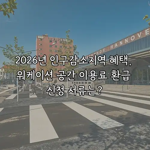 2026년 인구감소지역 혜택, 워케이션 공간 이용료 환급 신청 서류는?