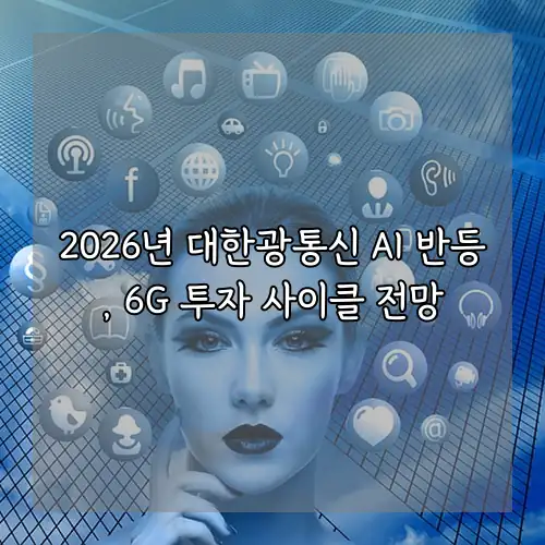 2026년 대한광통신 AI 반등, 6G 투자 사이클 전망