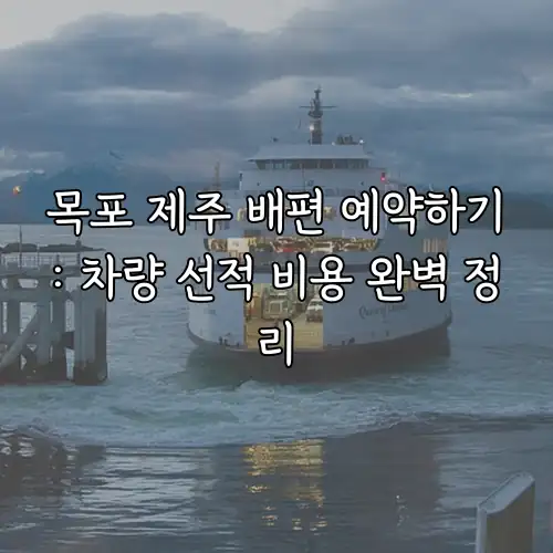 목포 제주 배편 예약하기: 차량 선적 비용 완벽 정리