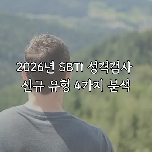 2026년 SBTI 성격검사 신규 유형 4가지 분석