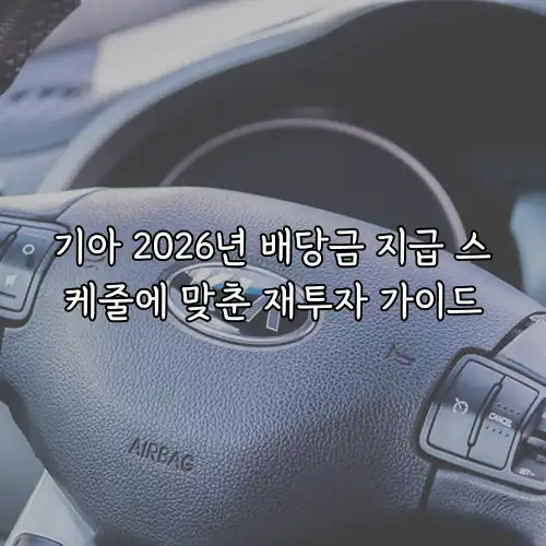 기아 2026년 배당금 지급 스케줄에 맞춘 재투자 가이드