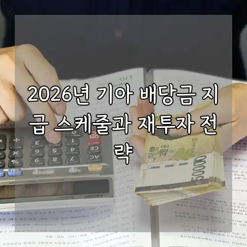 2026년 기아 배당금 지급 스케줄과 재투자 전략