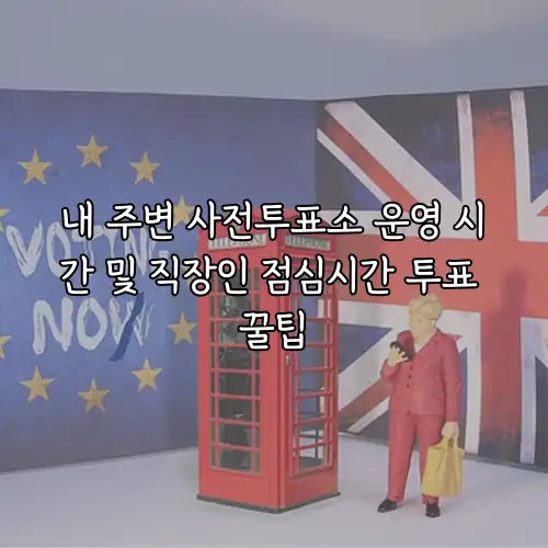 내 주변 사전투표소 운영 시간 및 직장인 점심시간 투표 꿀팁