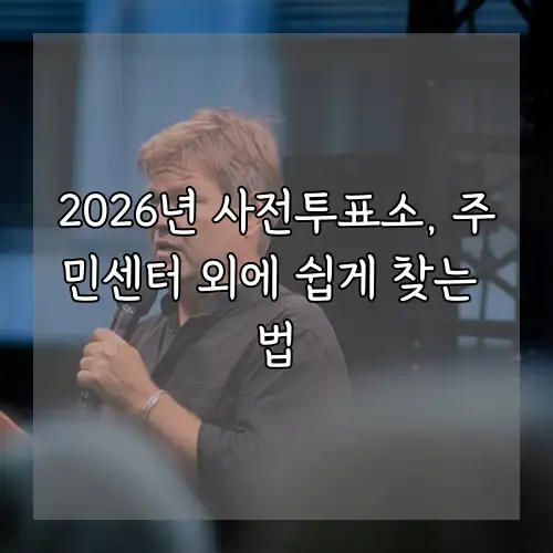 2026년 사전투표소, 주민센터 외에 쉽게 찾는 법
