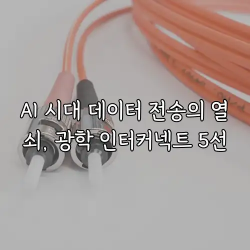 AI 시대 데이터 전송의 열쇠, 광학 인터커넥트 5선