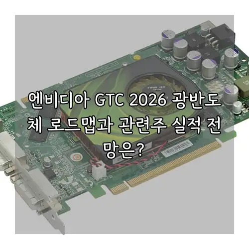 엔비디아 GTC 2026 광반도체 로드맵과 관련주 실적 전망은?