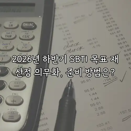 2026년 하반기 SBTI 목표 재산정 의무화, 준비 방법은?