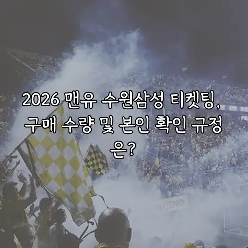 2026 맨유 수원삼성 티켓팅, 구매 수량 및 본인 확인 규정은?